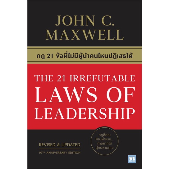 หนังสือ-กฎ-21-ข้อที่ไม่มีผู้นำคนไหนปฏิเสธได้-the-21-irrefutable-laws-of-leadership-สินค้าใหม่มือหนึ่งพร้อมส่ง