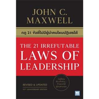 หนังสือ   กฎ 21 ข้อที่ไม่มีผู้นำคนไหนปฏิเสธได้ THE 21 IRREFUTABLE LAWS OF LEADERSHIP ( สินค้ามือหนึ่งพร้อมส่ง)