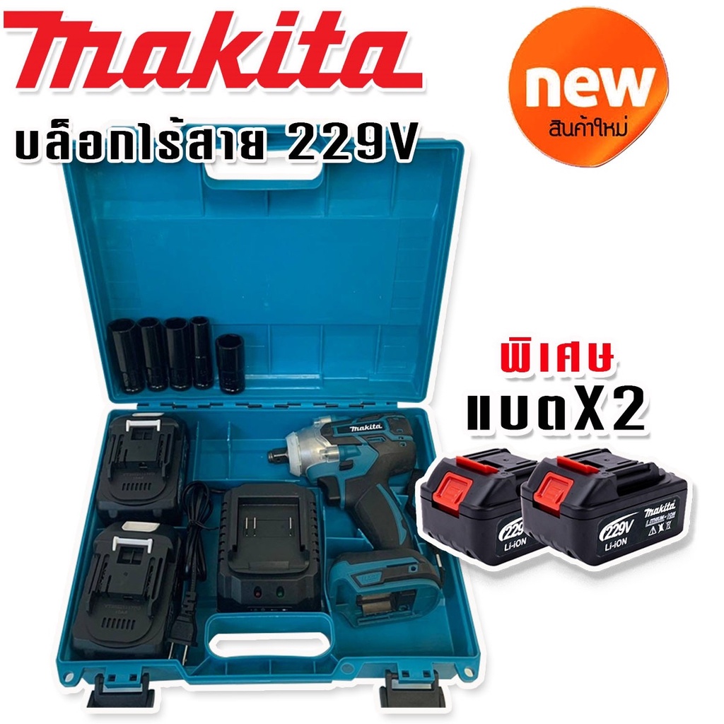 makita-บล็อกไร้สาย-229v-พร้อมแบต-lithuim-li-ion-2-ก้อนใหญ่-ฟรี-ลูกบ๊อก-5-ขนาด-brushless-mortor