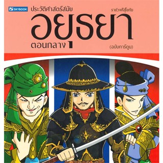 หนังสือ   ประวัติศาสตร์ไทย สมัยอยุธยาตอนกลาง    สินค้าใหม่มือหนึ่ง พร้อมส่ง