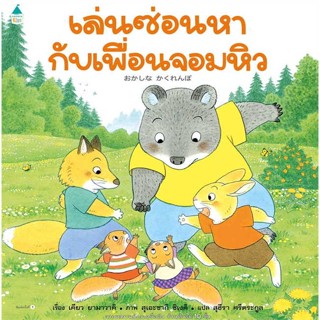 หนังสือ   เล่นซ่อนหากับเพื่อนจอมหิว (ปกแข็ง)    สินค้าใหม่มือหนึ่ง พร้อมส่ง