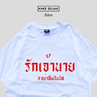 เสื้อ รักเจ้านาย อย่าลืมโบนัส_01