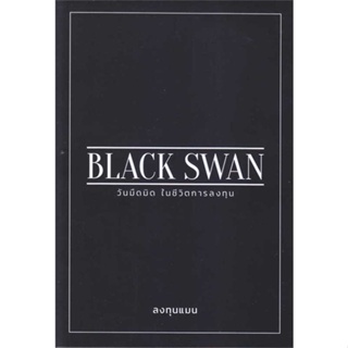 หนังสือ   BLACK SWAN วันมืดมิดในชีวิตการลงทุน ( สินค้ามือหนึ่งพร้อมส่ง)