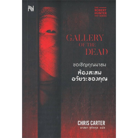 หนังสือ-ขอเชิญคุณมาชมห้องสะสมอวัยวะของคุณ-gallery-of-the-dead-สินค้าใหม่มือหนึ่ง-พร้อมส่ง