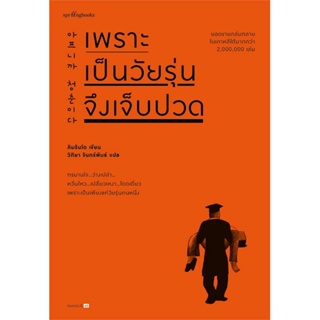 หนังสือ   เพราะเป็นวัยรุ่นจึงเจ็บปวด (ฉบับเปลี่ยนปก) ( สินค้ามือหนึ่งพร้อมส่ง)