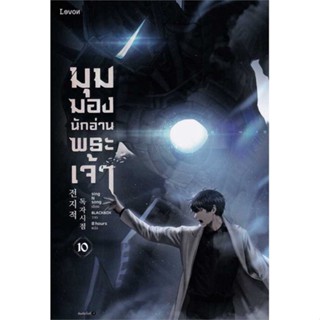 หนังสือ   มุมมองนักอ่านพระเจ้า เล่ม 10 ( สินค้าใหม่มือหนึ่งพร้อมส่ง)