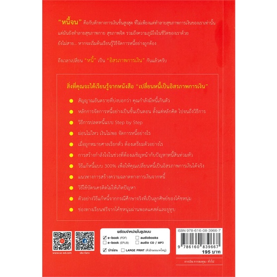 หนังสือ-เปลี่ยนหนี้เป็นอิสรภาพการเงิน