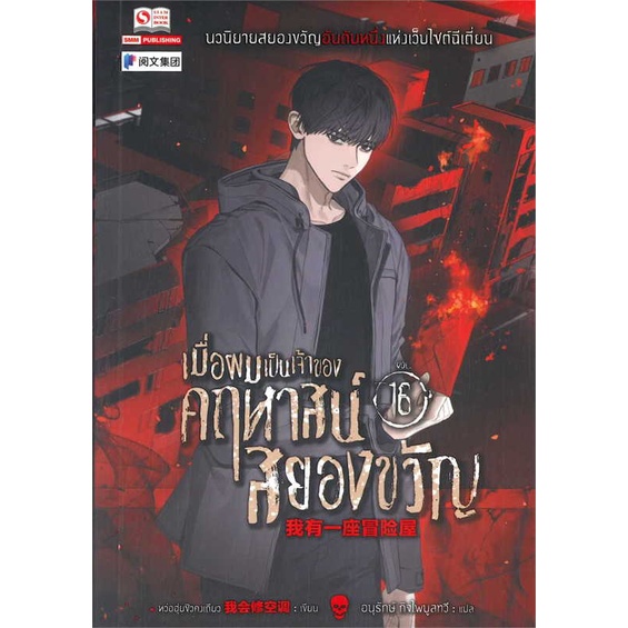 หนังสือ-เมื่อผมเป็นเจ้าของคฤหาสน์สยองขวัญ-ล-16-สินค้าใหม่มือหนึ่ง-พร้อมส่ง