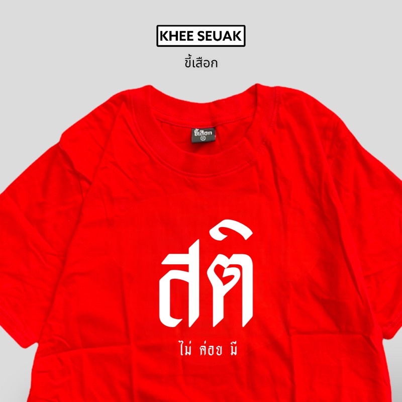 เสื้อ-สติ-ไม่ค่อยมี-01