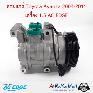 คอมแอร์ Toyota Avanza 2003-2011 เครื่อง 1.5 AC EDGE โตโยต้า อแวนซ่า