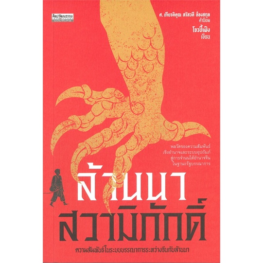 หนังสือ-ล้านนาสวามิภักดิ์-ความสัมพันธ์ในระบบบรรณาการระหว่างจีนกับล้านนา-สินค้าพร้อมส่ง