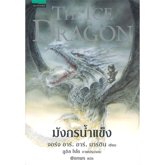 พร้อมส่ง-หนังสือ-มังกรน้ำแข็ง-the-ice-dragon