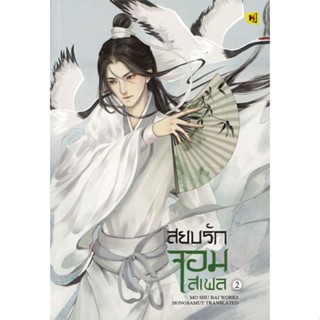 [พร้อมส่ง] หนังสือ   สยบรักจอมเสเพล เล่ม 2