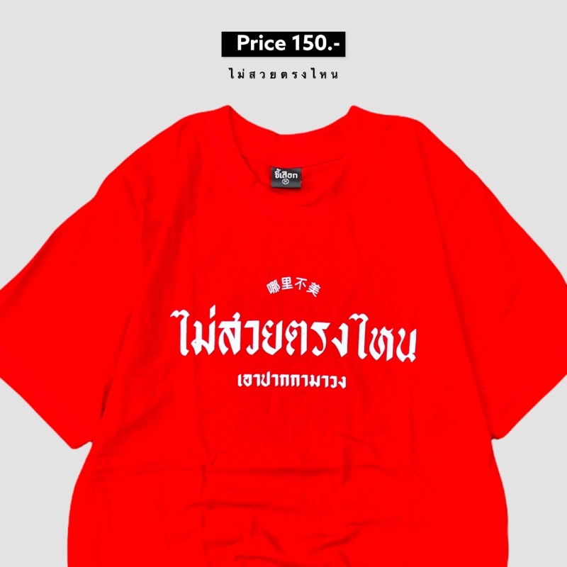 เสื้อยืด-ไม่สวยตรงไหนเอาปากกามาวง-01