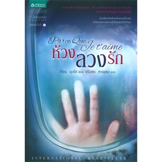 [พร้อมส่ง] หนังสือ   ห้วงลวงรัก