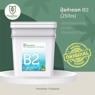 FloraFlex B2™ | 25lbs นำเข้าแท้