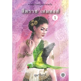 หนังสือ   ชุดสีหราช เหมหงส์ เล่ม 1-2 (2 เล่มจบ)    สินค้าใหม่มือหนึ่ง พร้อมส่ง