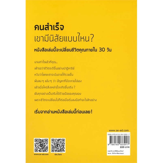 หนังสือ-คนสำเร็จ-เขามีนิสัยแบบไหน