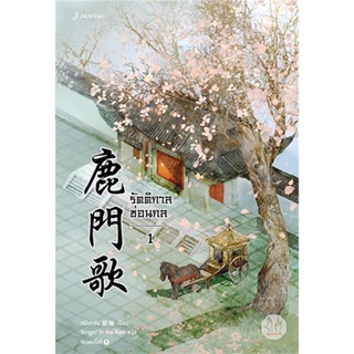 [พร้อมส่ง] หนังสือ   รัตติกาลซ่อนกล เล่ม 1