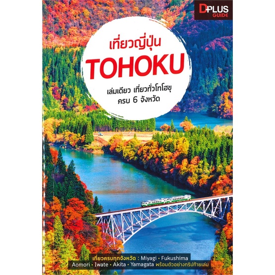 หนังสือ-เที่ยวญี่ปุ่น-tohoku-สนพ-dplus-guide-หนังสือคู่มือท่องเที่ยว-ต่างประเทศ-อ่านสบาย