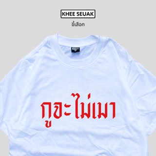 เสื้อยืด กูจะไม่เมา สินค้าใหม่_01