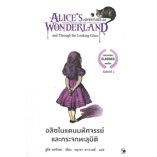 พร้อมส่ง-หนังสือ-อลิซในแดนมหัศจรรย์และกระจกทะลุมิติ-พิมพ์ครั้งที่-3