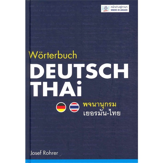หนังสือ-พจนานุกรมเยอรมัน-ไทย-ปกอ่อน-สนพ-หน้าต่างสู่โลกกว้าง-หนังสือหนังสืออ้างอิง-พจนานุกรมอื่นๆ-อ่านสบาย