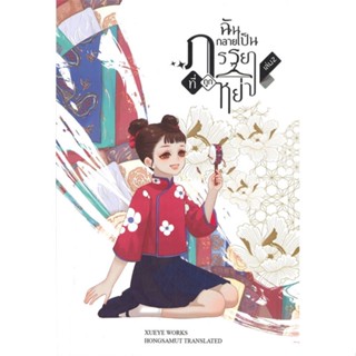 [พร้อมส่ง] หนังสือ   ฉันกลายเป็นภรรยาที่ถูกหย่า เล่ม 2