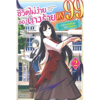 หนังสือ   ชีวิตไม่ง่ายของนางร้าย LV99 2 (LN)    สินค้าใหม่มือหนึ่ง พร้อมส่ง