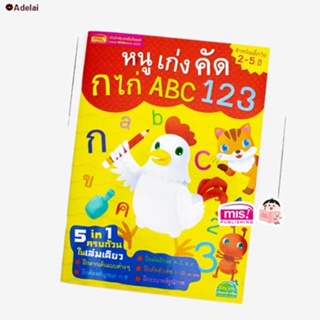 จัดส่งทันที☎﹊MISBOOK หนังสือหนูเก่งคัด ก ไก่ ABC 123