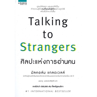 หนังสือ   TALKING TO STRANGERS ศิลปะแห่งการอ่านคน ( สินค้ามือหนึ่งพร้อมส่ง)