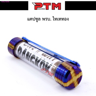 สวัสดิการสดแคปซูล พรบ. ไทเททอง คละลาย งานเนียนสวย ของแต่งมอเตอร์ไซค์ I PTM Racing