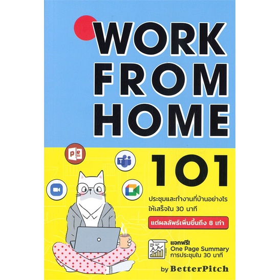 สินค้าพร้อมส่ง-มือหนึ่ง-หนังสือ-work-from-home-101-ประชุมและทำงานที่บ้านอย่างไรให้เสร็จใน-30-นาที