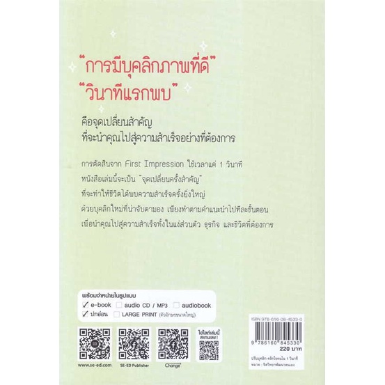 หนังสือ-ปรับบุคลิกคลิกใจคนใน-1-วินาที-สนพ-เชนจ์พลัส-change-หนังสือจิตวิทยา-การพัฒนาตนเอง-อ่านสบาย