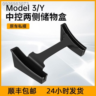 【 Tesla Model 3/Y 2023】ใช้ได้กับกล่องเก็บของควบคุมส่วนกลางของ Tesla Model3/Y ทั้งสองด้านเพื่อจัดเก็บอุปกรณ์ตกแต่งภายในตก