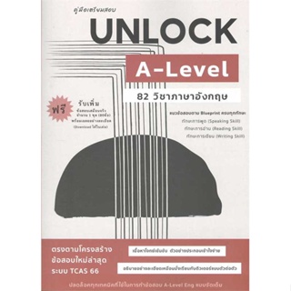 หนังสือ   คู่มือเตรียมสอบ Unlock A-LEVEL 82 ภาษาอังกฤษ ( สินค้าใหม่มือหนึ่งพร้อมส่ง)