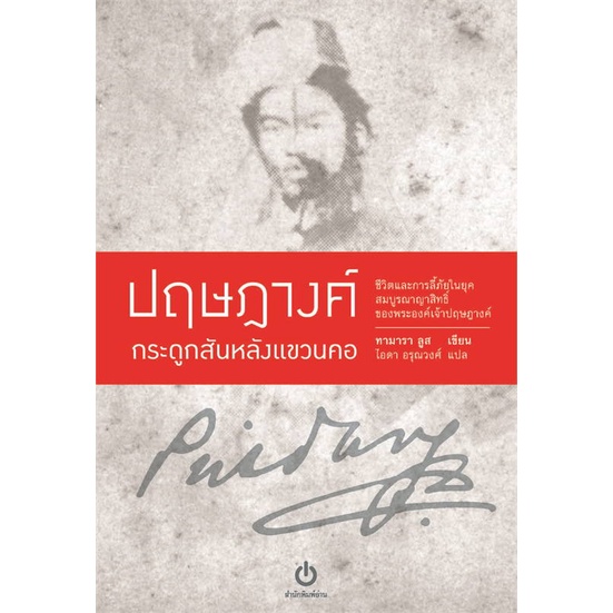 หนังสือ-ปฤษฎางค์-กระดูกสันหลังแขวนคอ-ปกอ่อน-สนพ-อ่าน-หนังสือสารคดีเชิงวิชาการ-อัตชีวประวัติ-อ่านสบาย