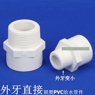 ข้อต่อท่อน้ําภายนอก พลาสติก PVC สีขาว UPVC 1-2 ชิ้น