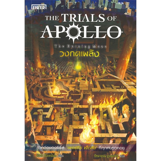 หนังสือ-วงกตเพลิง-ชุดthe-trials-of-apollo-สนพ-เอ็นเธอร์บุ๊คส์-หนังสือแปลวิทยาศาสตร์-แฟนตาซี-ผจญภัย-อ่านสบาย