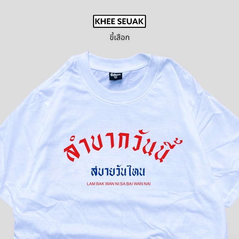 เสื้อยืด-ลำบากวันนี้สบายวันไหน-code-wfmxkf-ลด-15-ไม่มีขั้นต่ำ-ลดสูงสุด-30-ใช้ได้ถึง-1-28-ก-พ-66-01