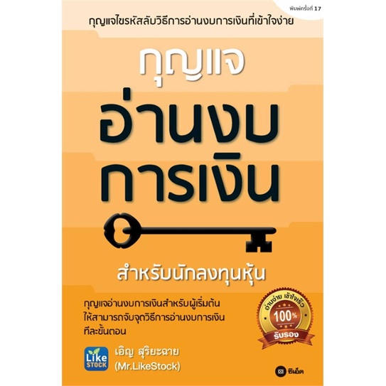 หนังสือ-กุญแจอ่านงบการเงิน-สินค้าใหม่มือหนึ่ง-พร้อมส่ง