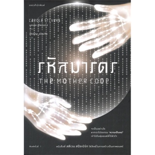 [พร้อมส่ง] หนังสือ   รหัสมารดร THE MOTHER CODE