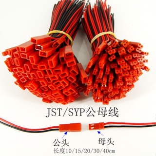 Jst-2p ปลั๊กซ็อกเก็ตตัวเมีย ตัวผู้ เป็นตัวเมีย LED 30 ซม. 50 ซม. สีแดง สีดํา
