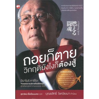 หนังสือ   ถอยก็ตาย วิกฤติยังไงก็ต้องสู้ โดย อินาโมริ คาซึโอะ ( สินค้าใหม่มือหนึ่งพร้อมส่ง)