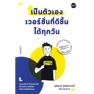 หนังสือ   เป็นตัวเองเวอร์ชั่นที่ดีขึ้นได้ทุกวัน   สินค้าพร้อมส่ง