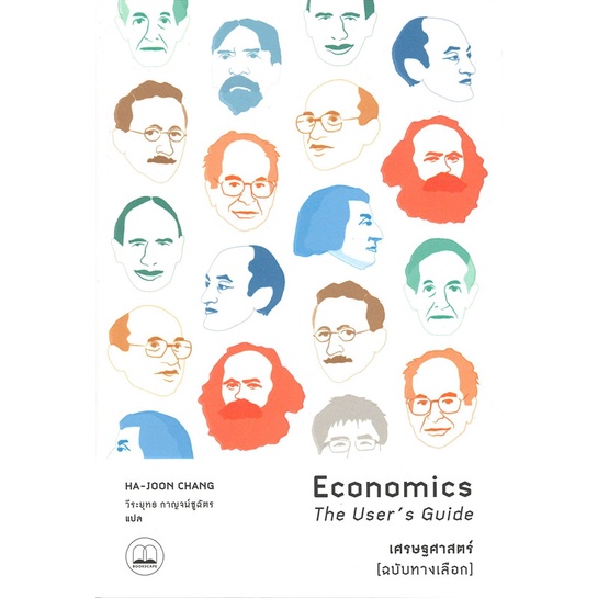 หนังสือ-เศรษฐศาสตร์-ฉบับทางเลือก-สินค้าใหม่มือหนึ่งพร้อมส่ง