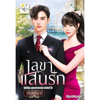 หนังสือ   เลขาแสนรัก (เลขายอดรัก)    สินค้าใหม่มือหนึ่ง พร้อมส่ง