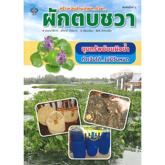 หนังสือ-สร้างเงินล้านง่ายๆ-ด้วย-ผักตบชวา-พิมพ์ครั้งที่-2-สินค้าพร้อมส่ง