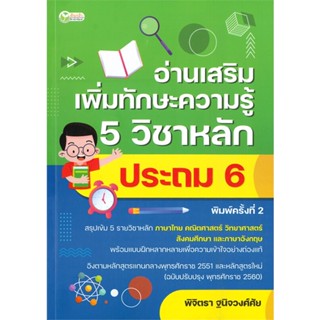 หนังสือ   อ่านเสริมเพิ่มทักษะความรู้ 5 วิชาหลัก ประถม 6 (พิมพ์ครั้งที่ 2)  สินค้าพร้อมส่ง