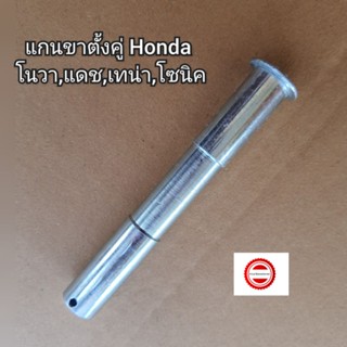 แกนขาตั้งคู่ Honda โนวา,แดช,เทน่า,โซนิค 👍ทดแทนของเดิม👍(Nova,Dash,Tena,Sonic)